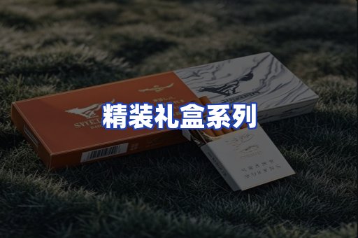 精装礼盒系列